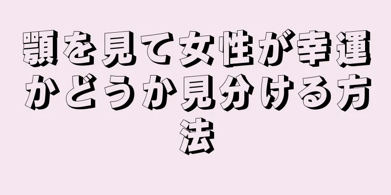 顎を見て女性が幸運かどうか見分ける方法