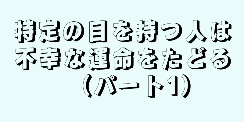 特定の目を持つ人は不幸な運命をたどる（パート1）