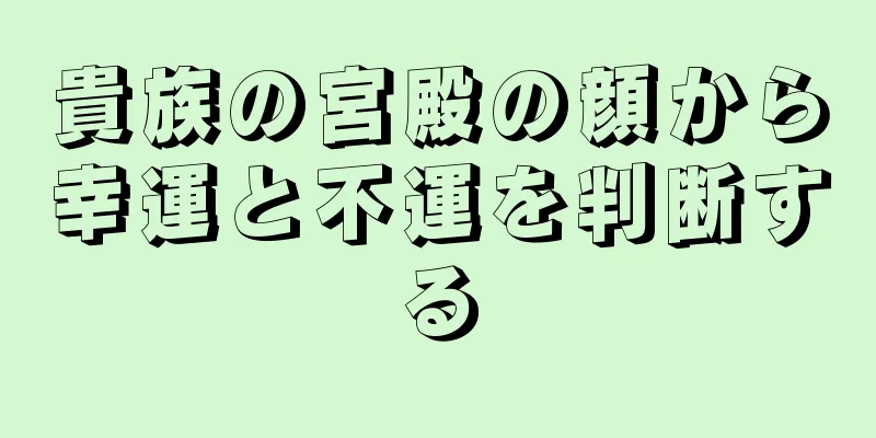 貴族の宮殿の顔から幸運と不運を判断する