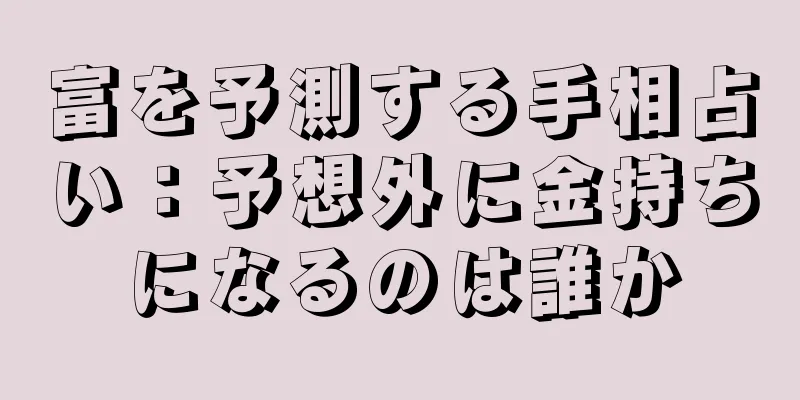 富を予測する手相占い：予想外に金持ちになるのは誰か