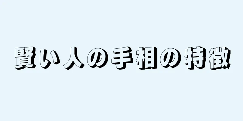 賢い人の手相の特徴