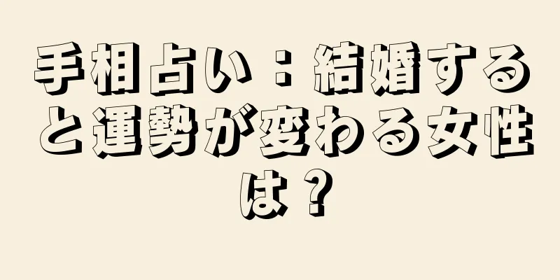 手相占い：結婚すると運勢が変わる女性は？