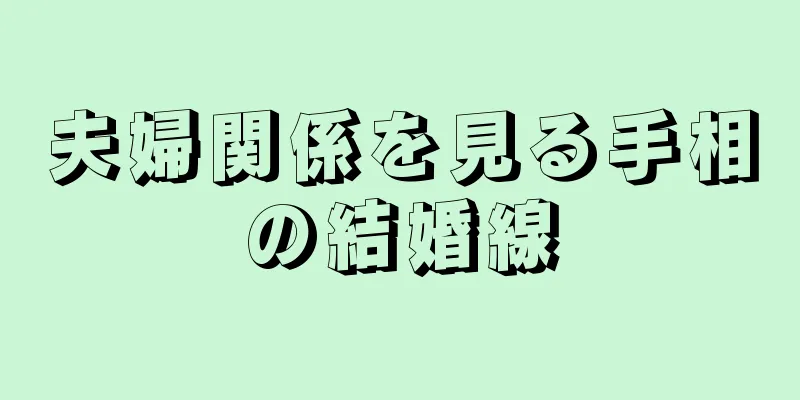 夫婦関係を見る手相の結婚線