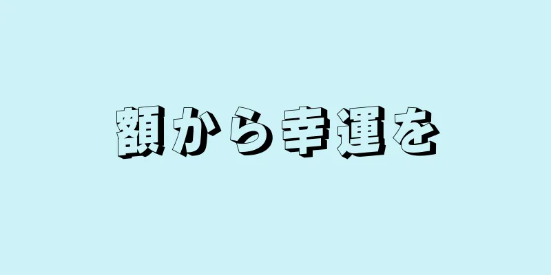 額から幸運を