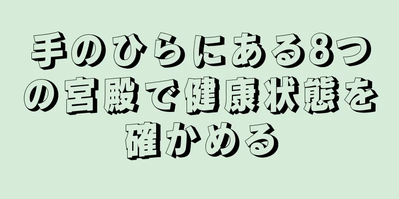 手のひらにある8つの宮殿で健康状態を確かめる