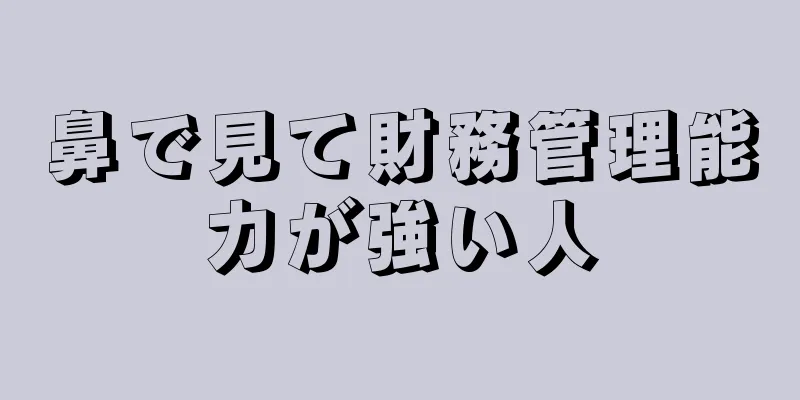 鼻で見て財務管理能力が強い人