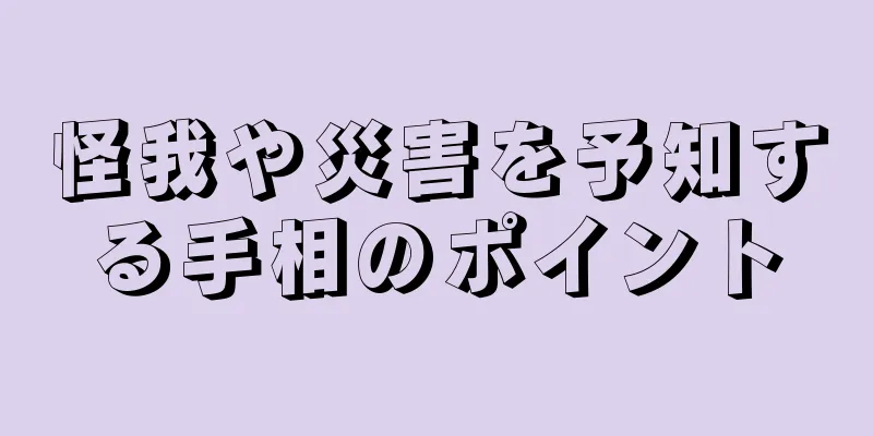 怪我や災害を予知する手相のポイント