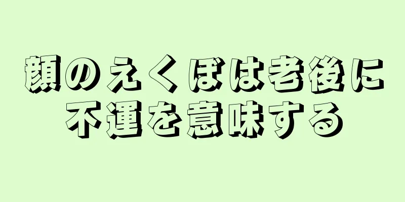 顔のえくぼは老後に不運を意味する