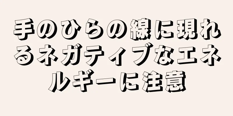 手のひらの線に現れるネガティブなエネルギーに注意