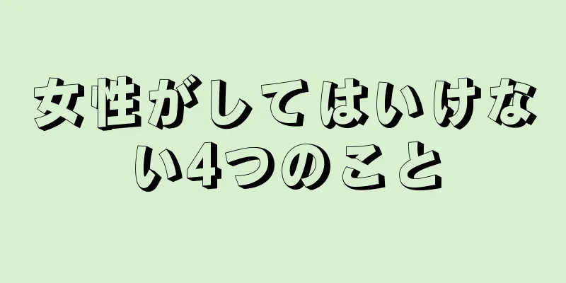 女性がしてはいけない4つのこと