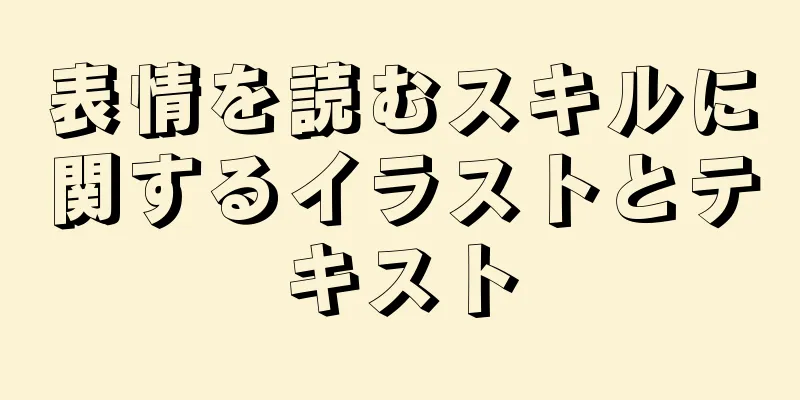 表情を読むスキルに関するイラストとテキスト