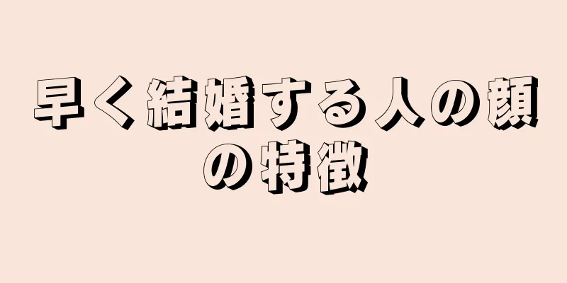 早く結婚する人の顔の特徴