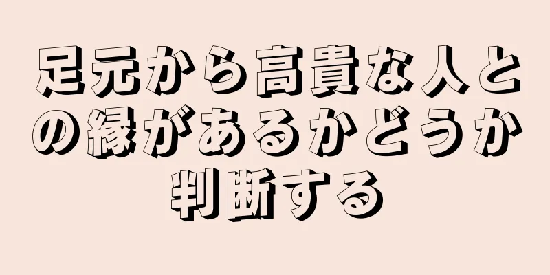 足元から高貴な人との縁があるかどうか判断する