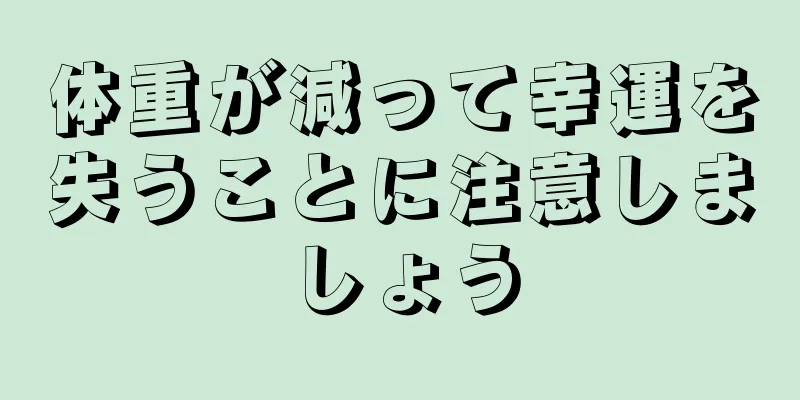 体重が減って幸運を失うことに注意しましょう