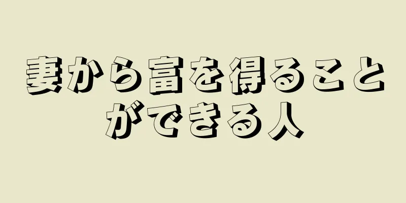 妻から富を得ることができる人