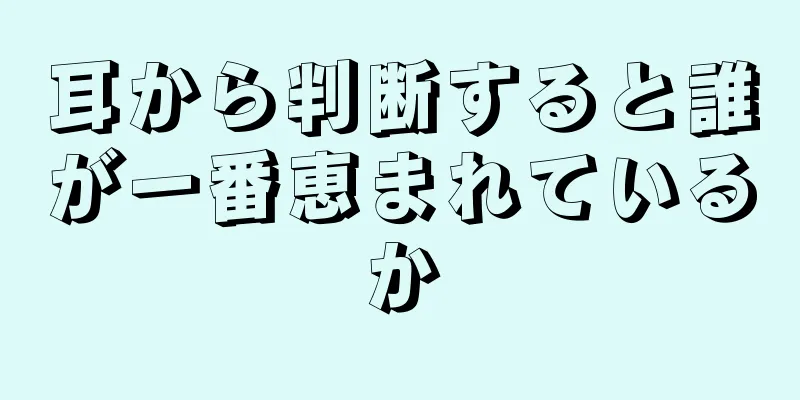 耳から判断すると誰が一番恵まれているか