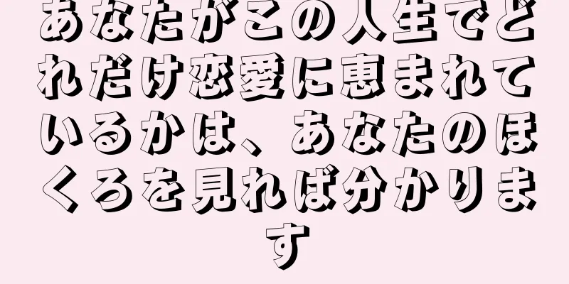 あなたがこの人生でどれだけ恋愛に恵まれているかは、あなたのほくろを見れば分かります