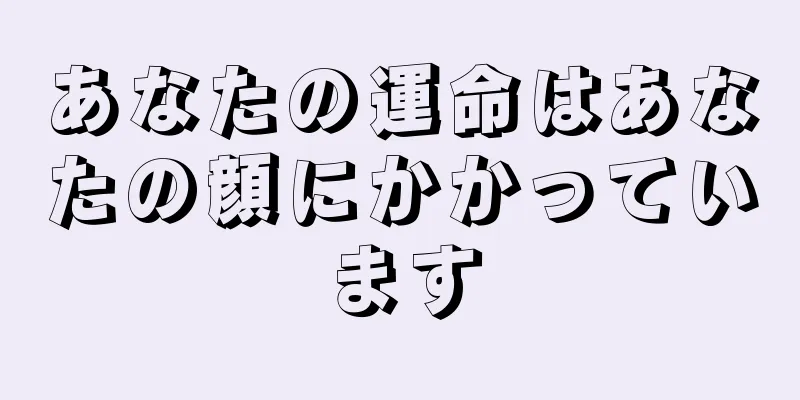 あなたの運命はあなたの顔にかかっています