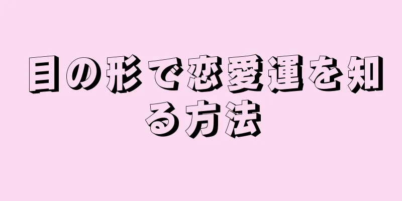 目の形で恋愛運を知る方法