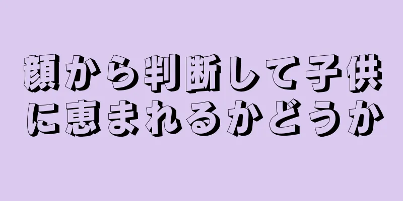 顔から判断して子供に恵まれるかどうか