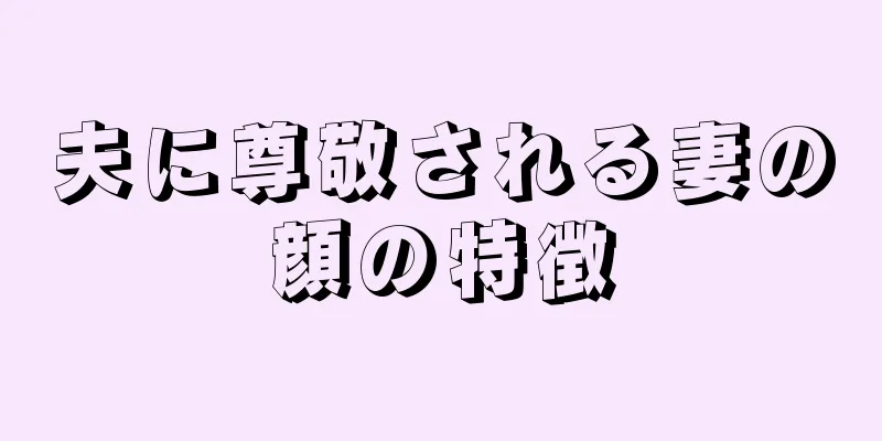 夫に尊敬される妻の顔の特徴