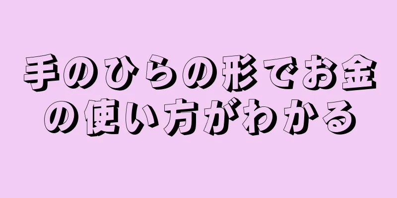 手のひらの形でお金の使い方がわかる