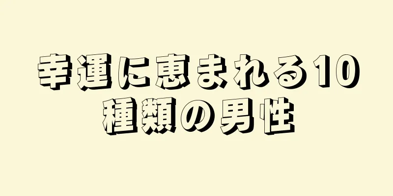 幸運に恵まれる10種類の男性