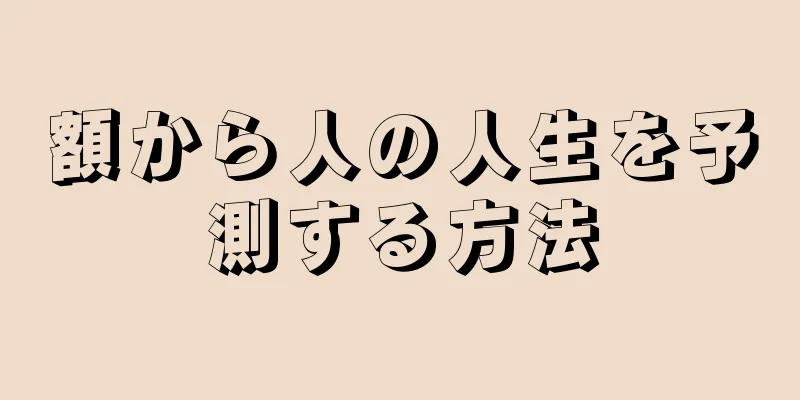 額から人の人生を予測する方法