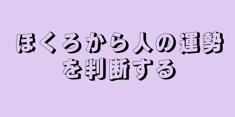 ほくろから人の運勢を判断する