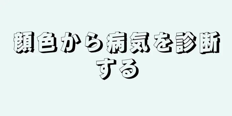 顔色から病気を診断する