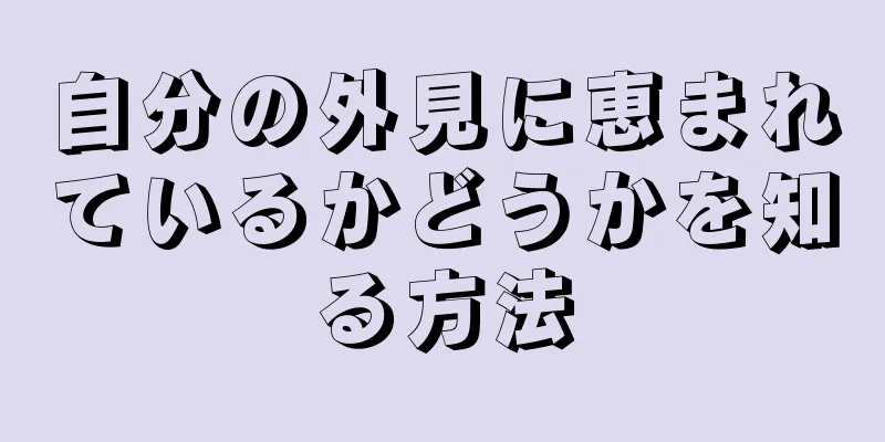 自分の外見に恵まれているかどうかを知る方法