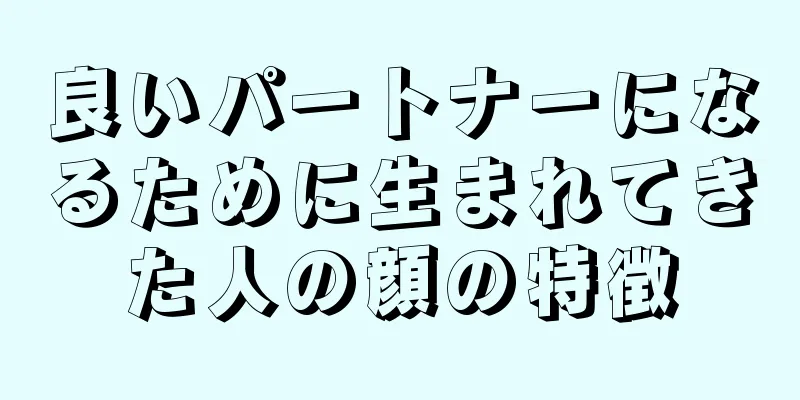 良いパートナーになるために生まれてきた人の顔の特徴