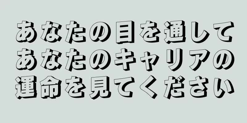 あなたの目を通してあなたのキャリアの運命を見てください