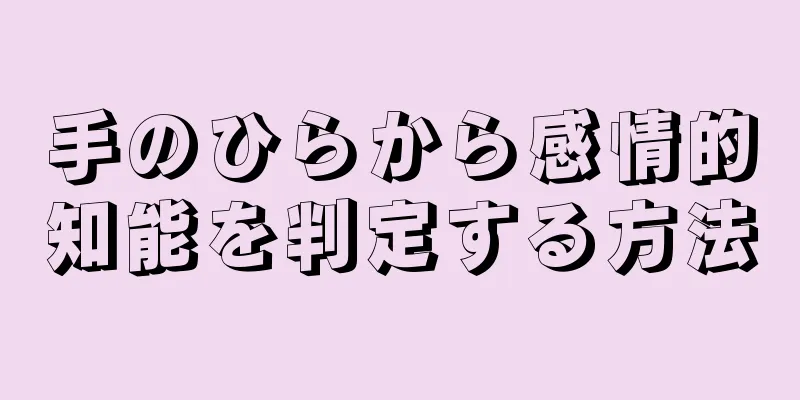 手のひらから感情的知能を判定する方法