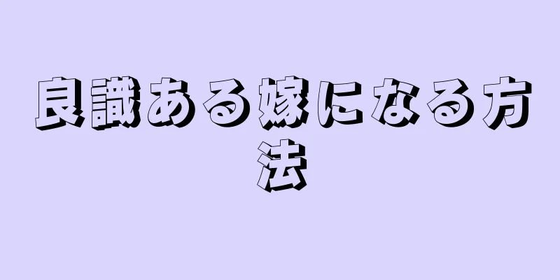 良識ある嫁になる方法