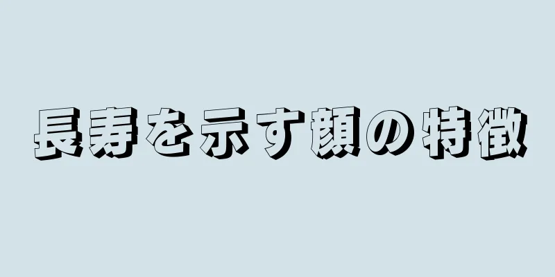 長寿を示す顔の特徴