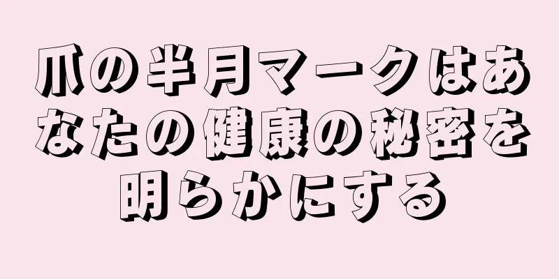 爪の半月マークはあなたの健康の秘密を明らかにする