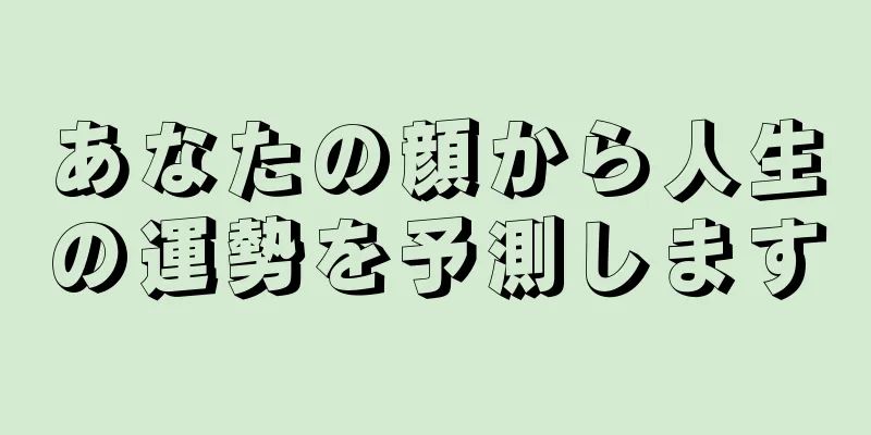 あなたの顔から人生の運勢を予測します