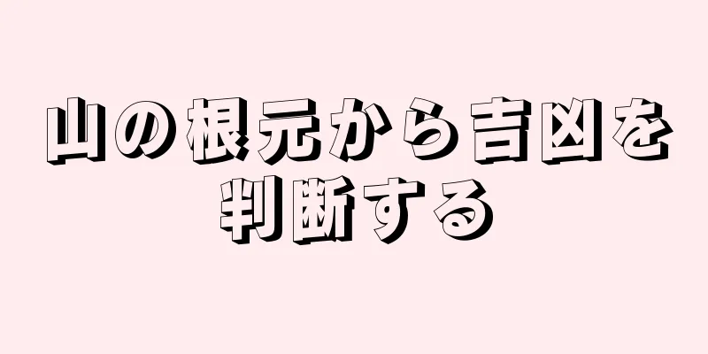 山の根元から吉凶を判断する