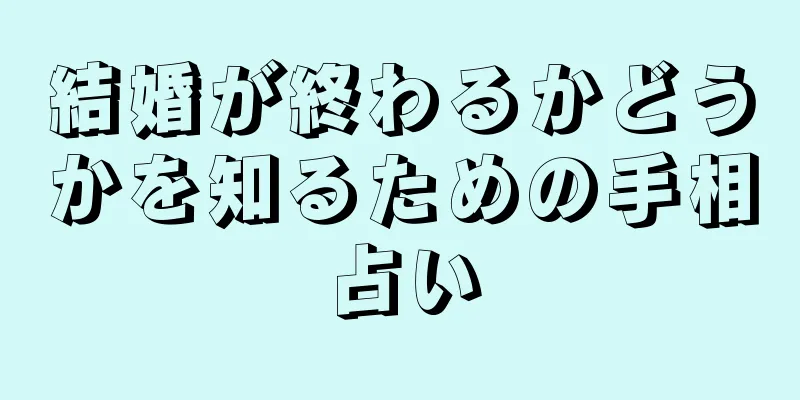 結婚が終わるかどうかを知るための手相占い