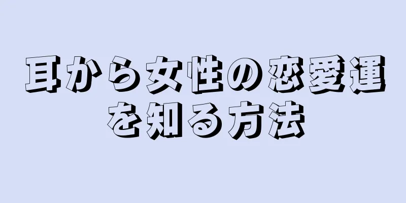 耳から女性の恋愛運を知る方法