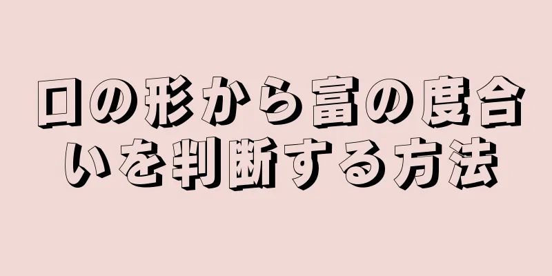 口の形から富の度合いを判断する方法