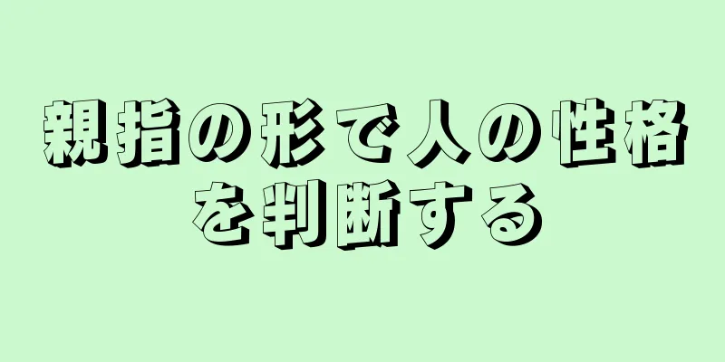 親指の形で人の性格を判断する