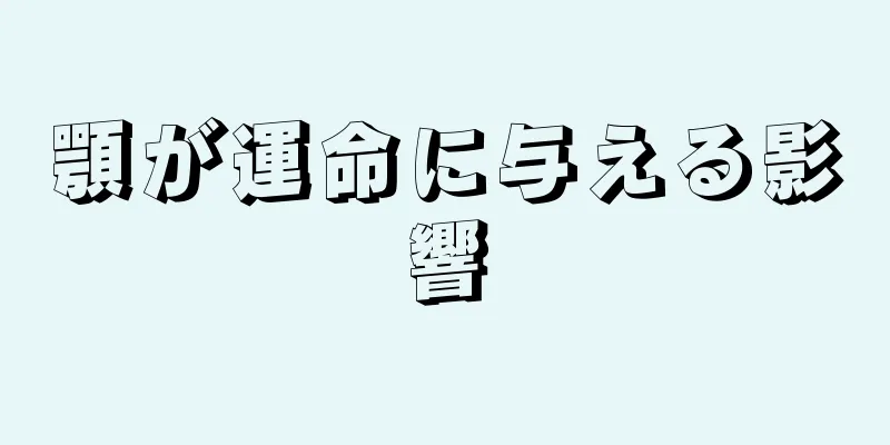 顎が運命に与える影響