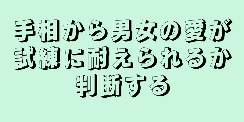 手相から男女の愛が試練に耐えられるか判断する