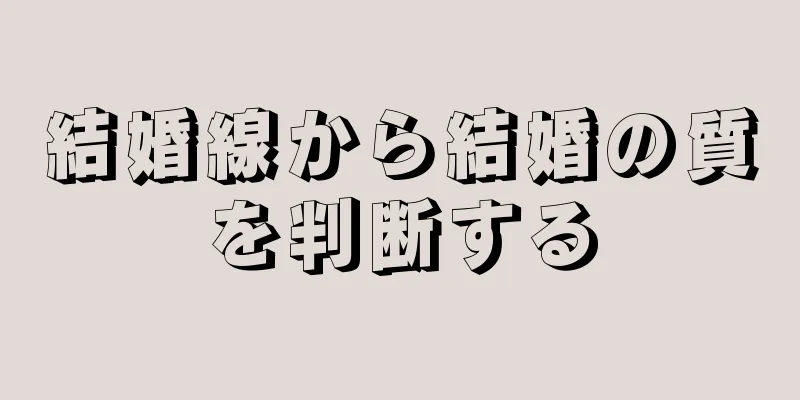 結婚線から結婚の質を判断する