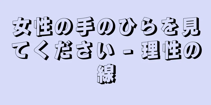 女性の手のひらを見てください - 理性の線