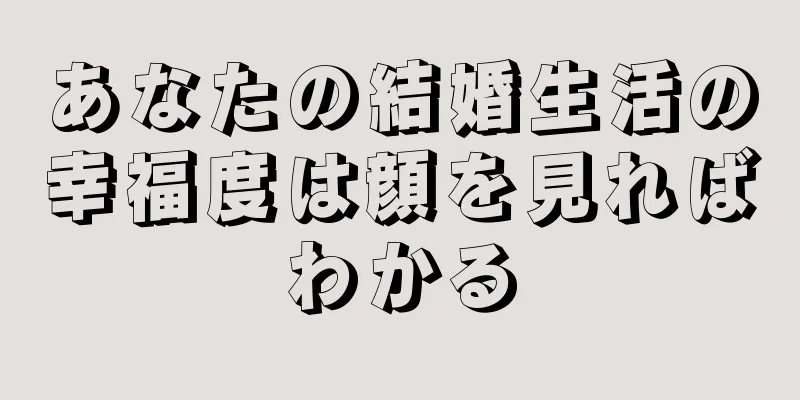 あなたの結婚生活の幸福度は顔を見ればわかる