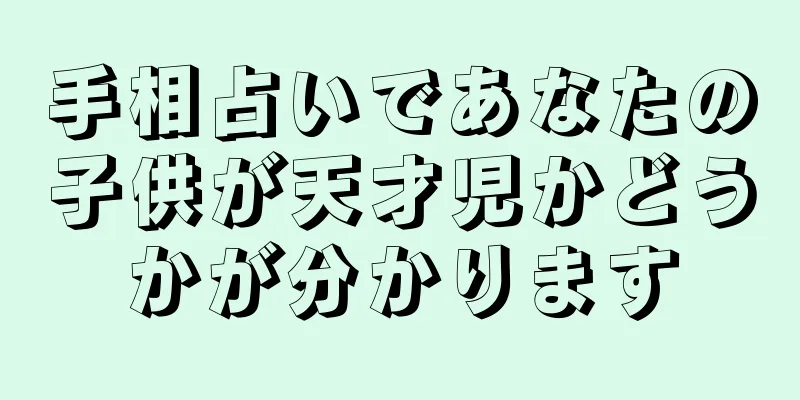 手相占いであなたの子供が天才児かどうかが分かります