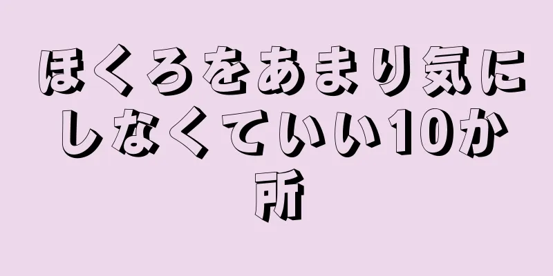 ほくろをあまり気にしなくていい10か所